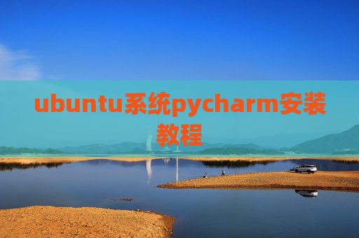 ubuntu系统pycharm安装教程