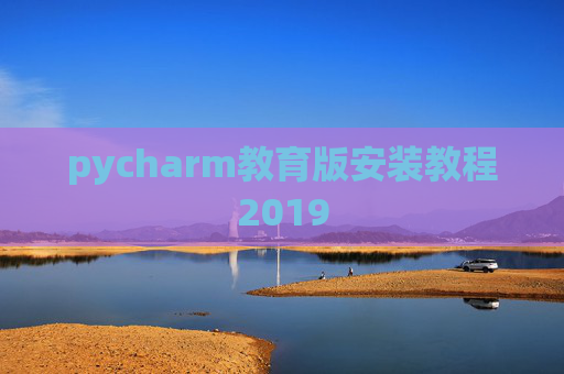 pycharm教育版安装教程2019