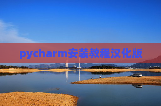 pycharm安装教程汉化版