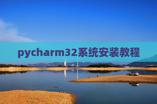 pycharm32系统安装教程